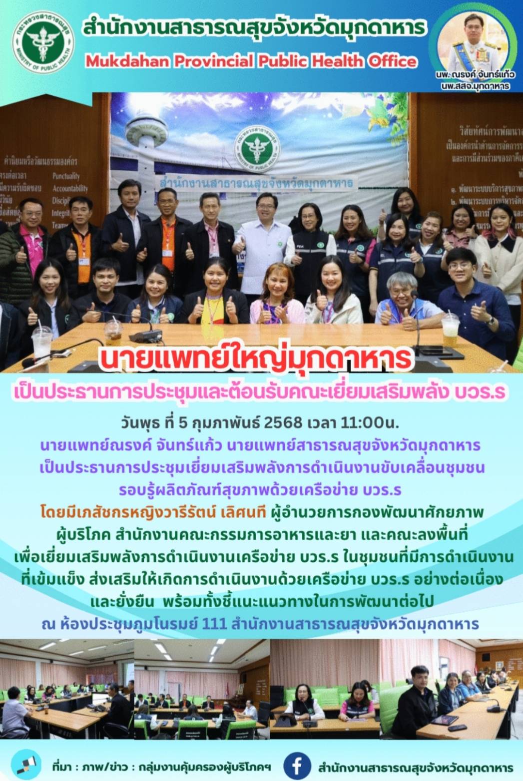 นายแพทย์ใหญ่มุกดาหาร เป็นประธานการประชุมและต้อนรับคณะเยี่ยมเสริมพลัง บวร.ร