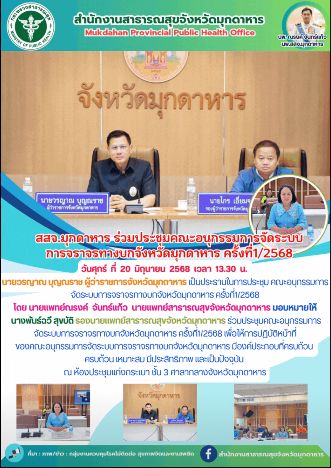 สสจ.มุกดาหาร ร่วมประชุมคณะอนุกรรมการจัดระบบการจราจรทางบกจังหวัดมุกดาหาร ครั้งที่1/2568