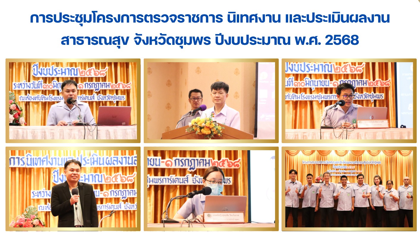 การประชุมโครงการตรวจราชการ นิเทศงาน และประเมินผลงานสาธารณสุข จังหวัดชุมพร ปีงบประมาณ พ.ศ. 2568