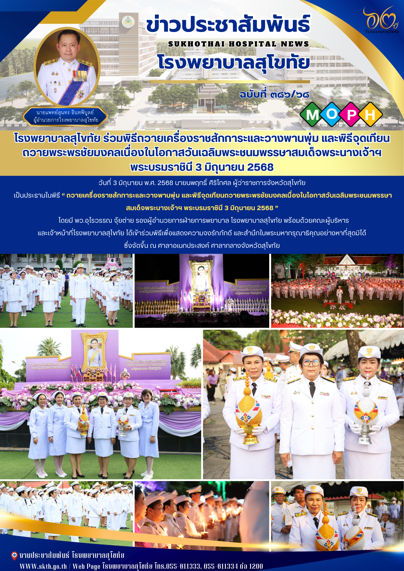 โรงพยาบาลสุโขทัย ร่วมพิธีถวายเครื่องราชสักการะและวางพานพุ่ม และพิธีจุดเทียนถวายพระพรชัยมงคลเนื่องในโอกาสวันเฉลิมพระชนมพรรษาสมเด็จพระนางเจ้าฯ พระบรมราชินี 3 มิถุนายน 2568