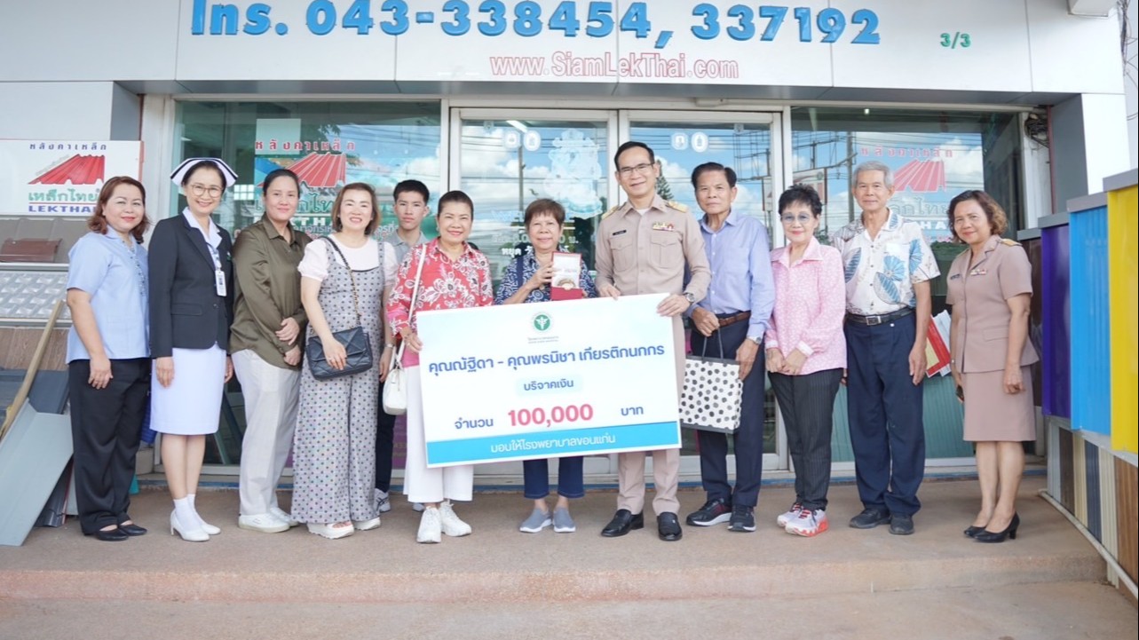 โรงพยาบาลขอนแก่น  รับมอบเงินบริจาค จำนวน 100,000 บาท จากคุณณัฐิดา – คุณพรนิชา เกียรติกนกกร