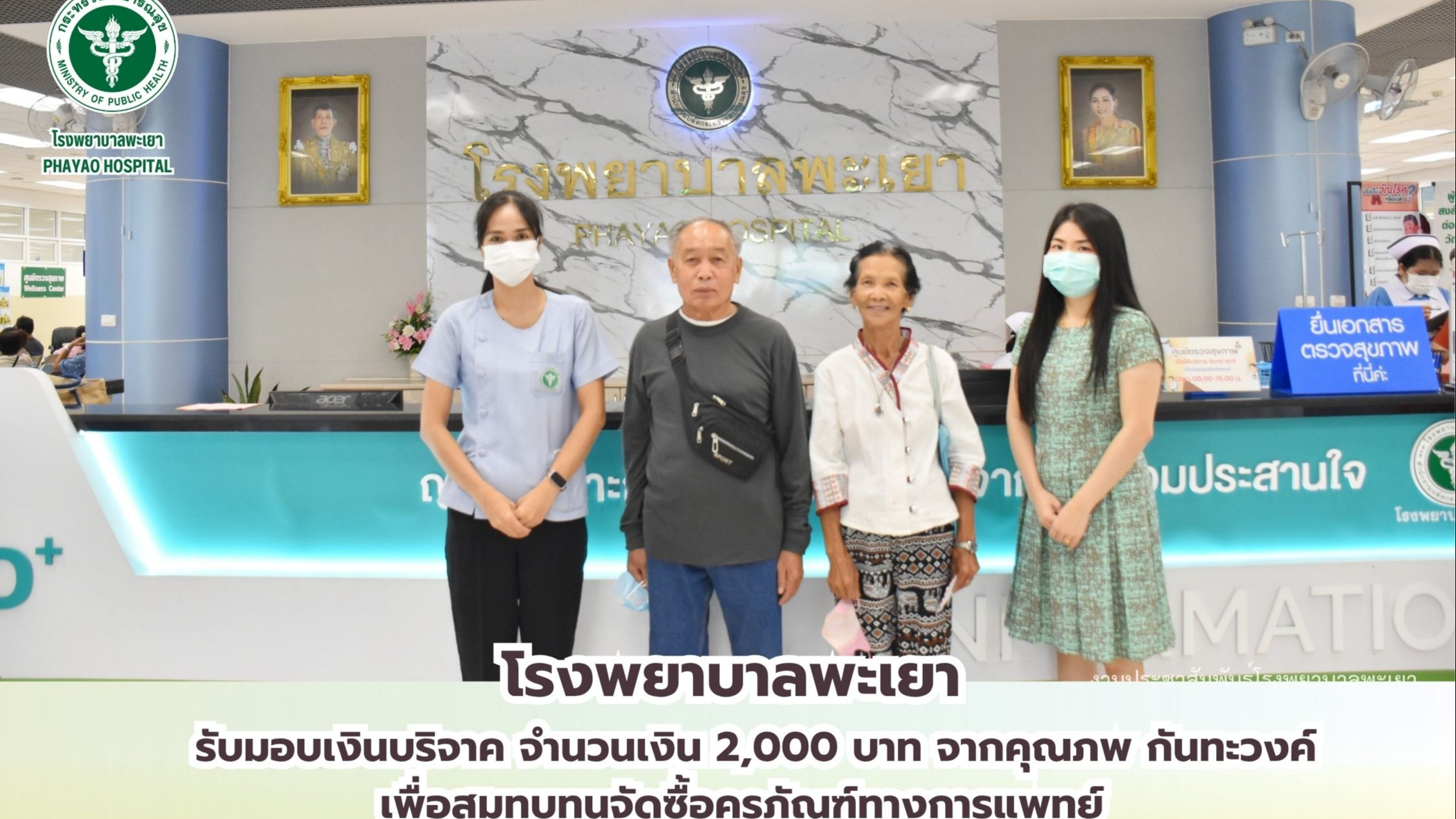 โรงพยาบาลพะเยา รับมอบเงินบริจาค
