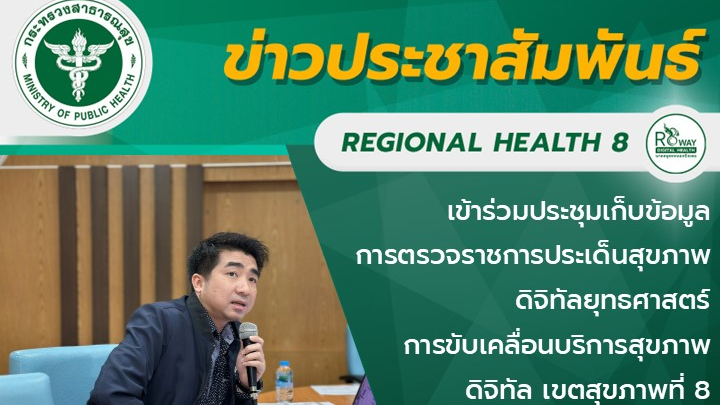 เข้าร่วมประชุมเก็บข้อมูลการตรวจราชการประเด็นสุขภาพดิจิทัลยุทธศาสตร์  การขับเคลื่อนบริการสุขภาพดิจิทัล เขตสุขภาพที่ 8