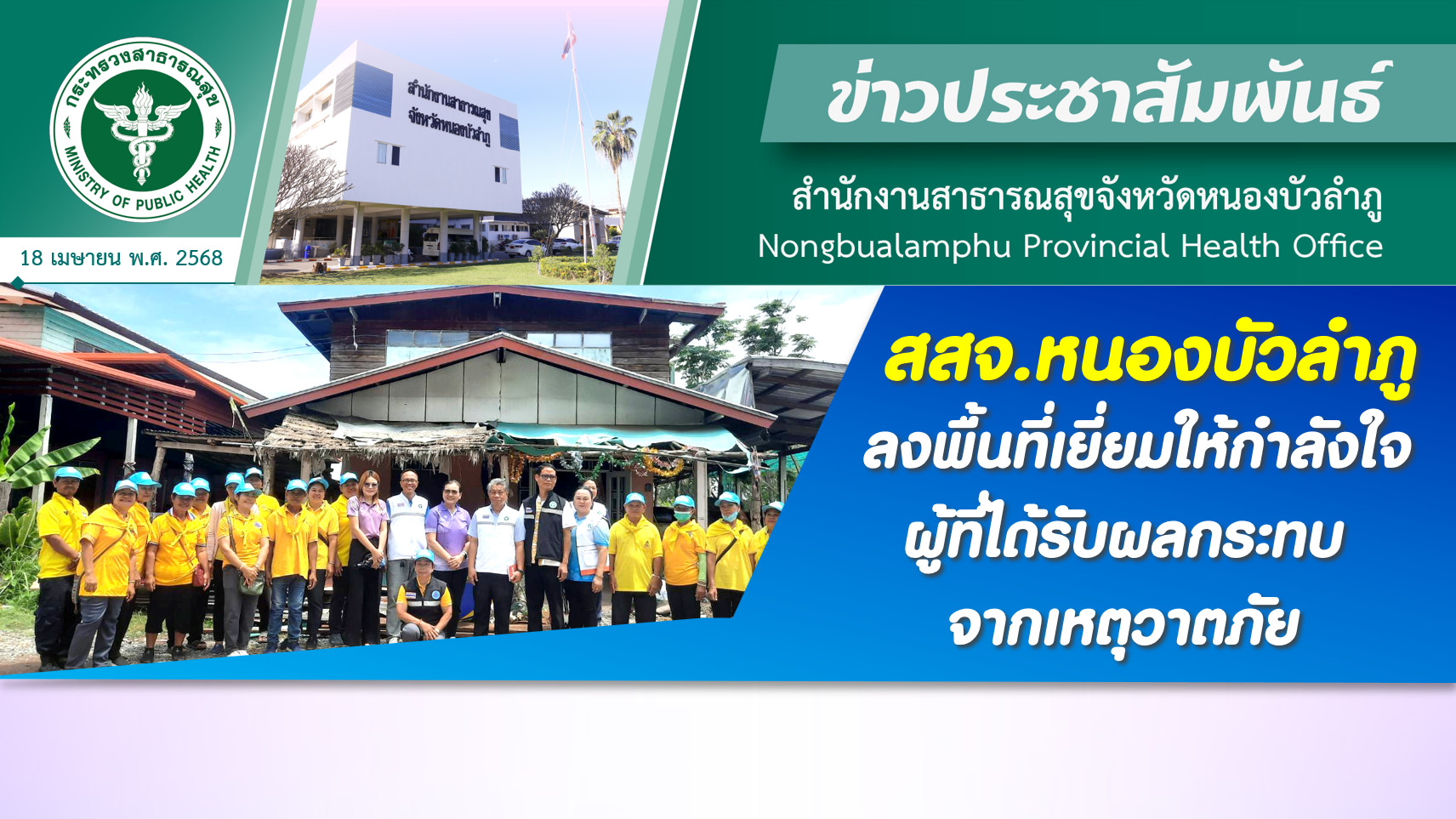 สสจ.หนองบัวลำภู ลงพื้นที่เยี่ยมให้กำลังใจผู้ที่ได้รับผลกระทบจากเหตุวาตภัย