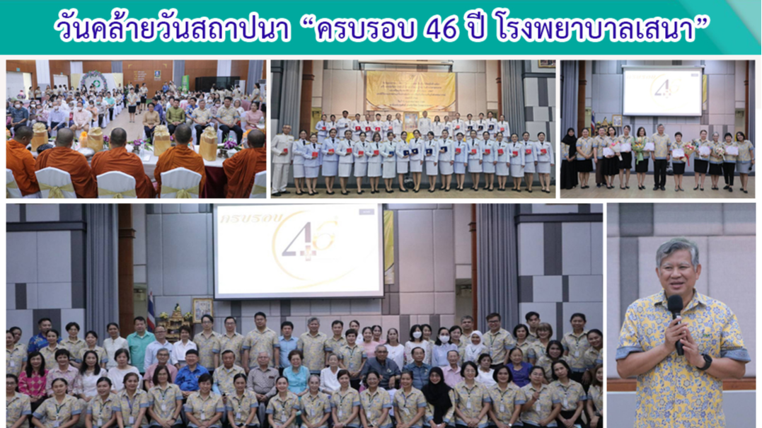 โรงพยาบาลเสนา จัดงานวันคล้ายวันสถาปนา “ครบรอบ 46 ปี โรงพยาบาลเสนา”