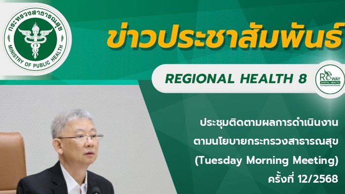 ประชุมติดตามผลการดำเนินงาน ตามนโยบายกระทรวงสาธารณสุข (Tuesday Morning Meeting) ครั้งที่ 12/2568