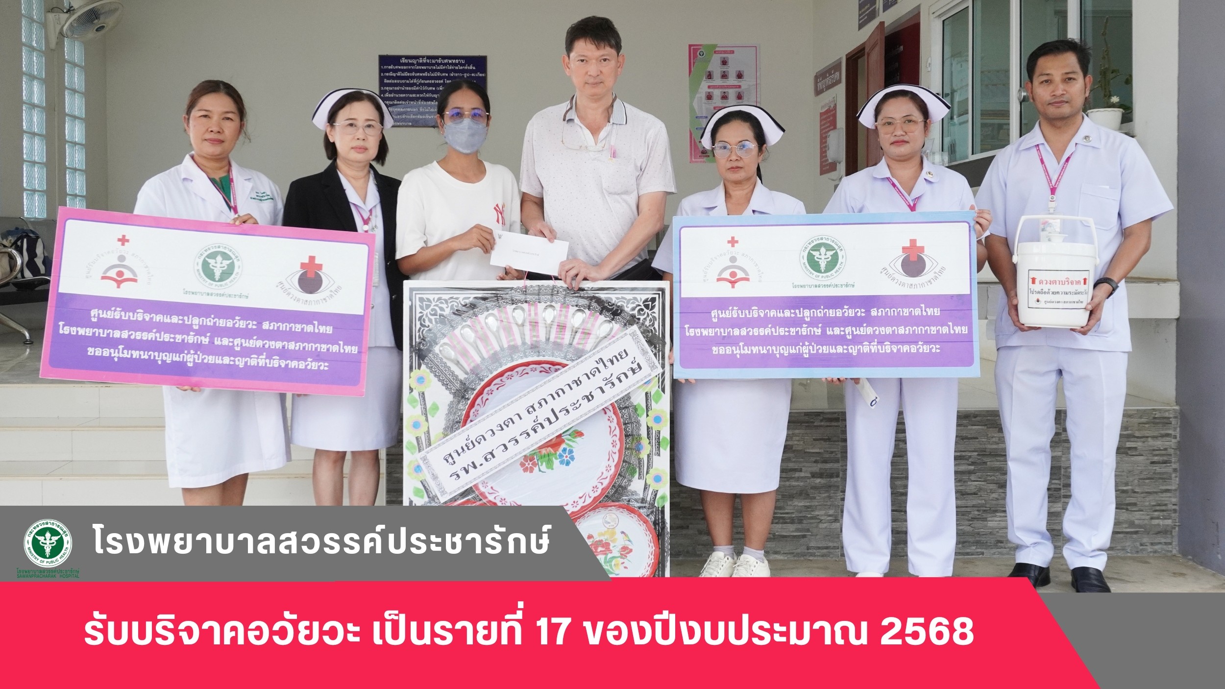 โรงพยาบาลสวรรค์ประชารักษ์ รับบริจาคอวัยวะเป็นรายที่ 17 ของปีงบประมาณ 2568