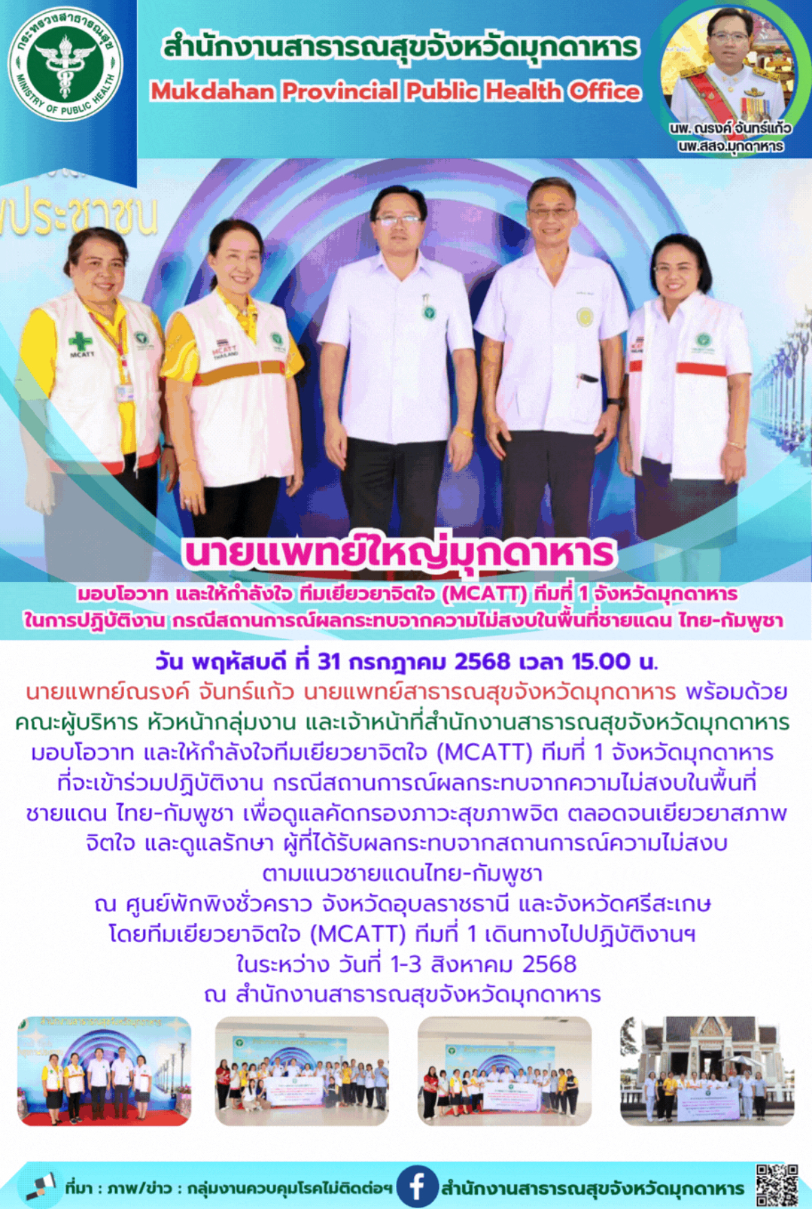 นายแพทย์ใหญ่มุกดาหาร มอบโอวาท และให้กำลังใจ ทีมเยียวยาจิตใจ (MCATT) ทีมที่ 1 จังหวัดมุกดาหาร  ในการปฏิบัติงาน กรณีสถานการณ์ผลกระทบจากความไม่สงบในพื้นที่ชายแดน ไทย-กัมพูชา  