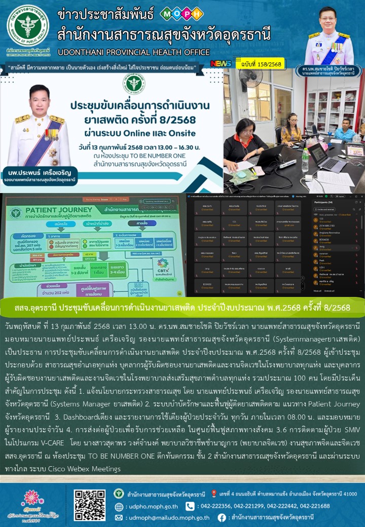 สสจ.อุดรธานี ประชุมขับเคลื่อนการดำเนินงานยาเสพติด ประจำปีงบประมาณ พ.ศ.2568 ครั้งที่ 8/2568