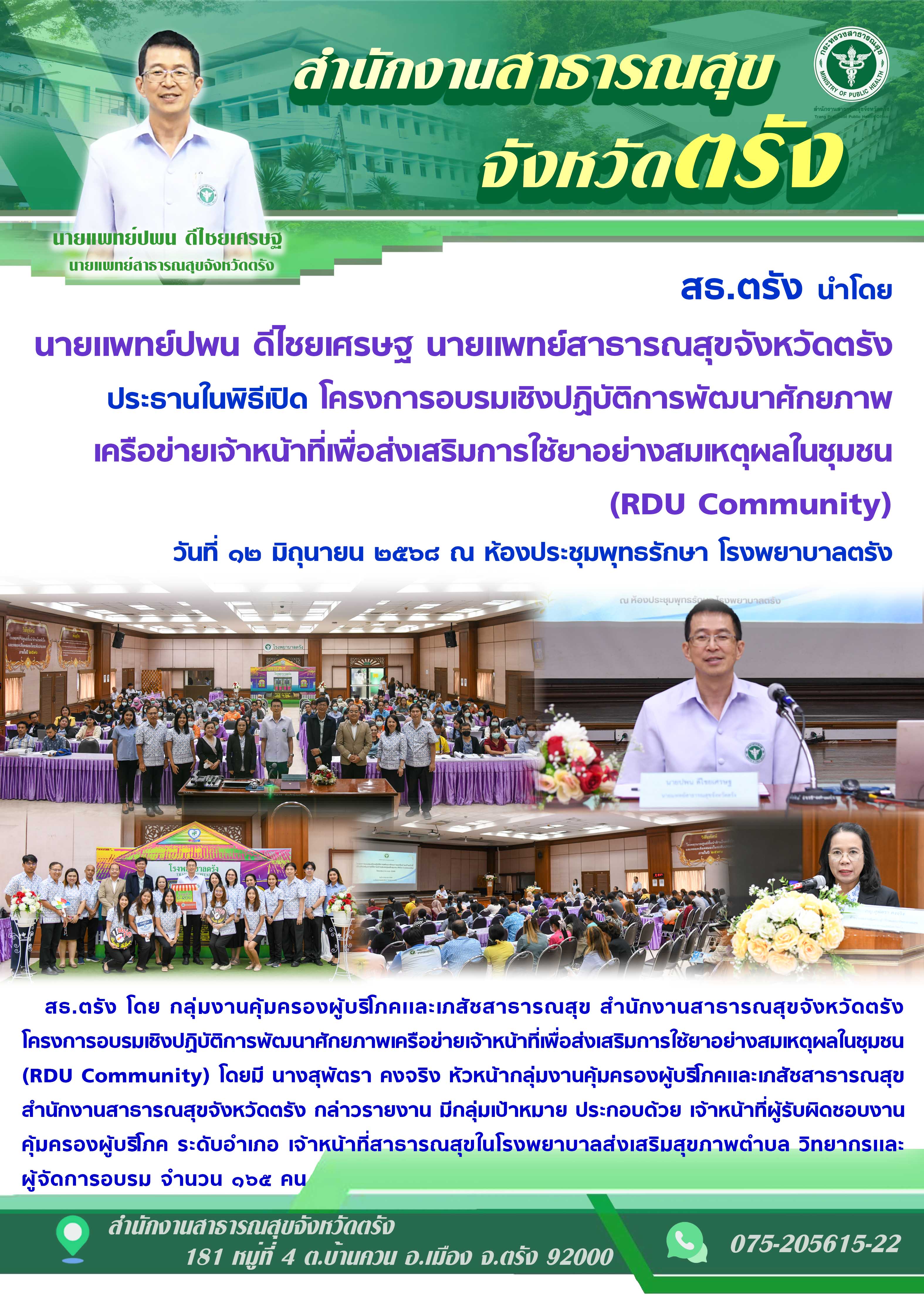 สธ.ตรัง จัดโครงการอบรมเชิงปฏิบัติการพัฒนาศักยภาพเครือข่ายเจ้าหน้าที่เพื่อส่งเสริ...