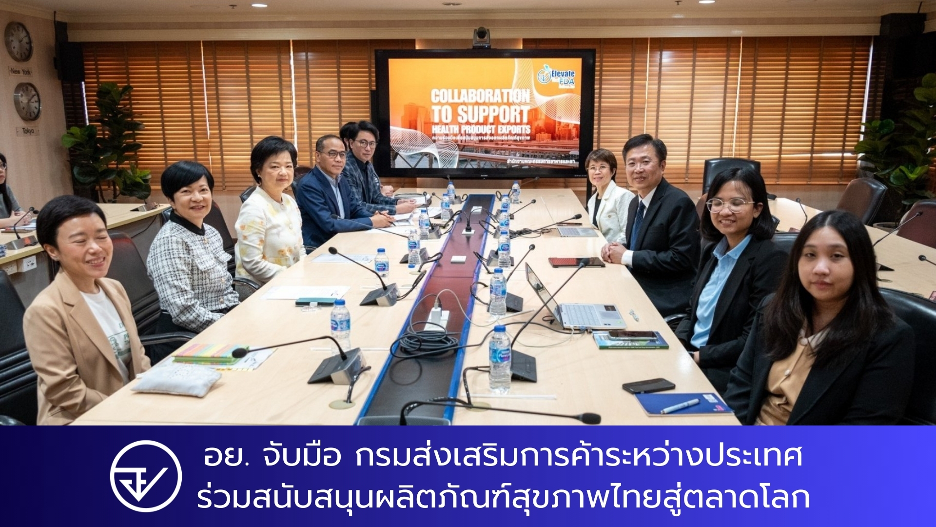 อย. จับมือ กรมส่งเสริมการค้าระหว่างประเทศ ร่วมสนับสนุนผลิตภัณฑ์สุขภาพไทยสู่ตลาดโลก