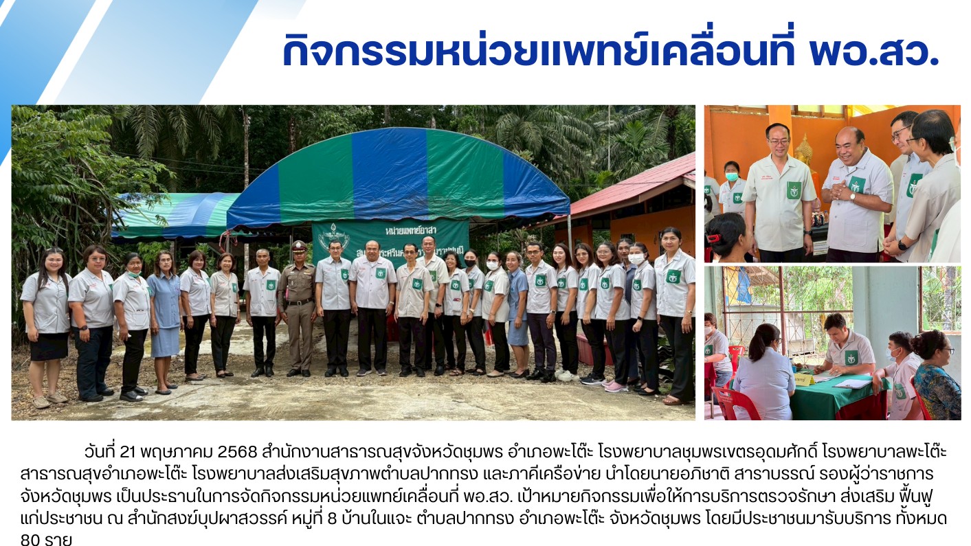 กิจกรรมหน่วยแพทย์เคลื่อนที่ พอ.สว.