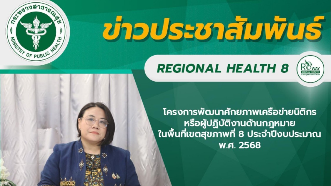 โครงการพัฒนาศักยภาพเครือข่ายนิติกรหรือผู้ปฏิบัติงานด้านกฎหมายในพื้นที่เขตสุขภาพท...