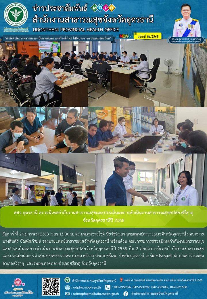 สสจ.อุดรธานี ตรวจนิเทศกำกับงานสาธารณสุขและประเมินผลการดำเนินงานสาธารณสุขคปสอ.ศรีธาตุ จังหวัดอุดรธานีปี 2568