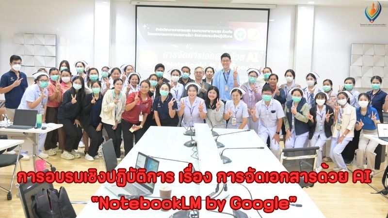 โรงพยาบาลมหาราชนครราชสีมาจัดการอบรมเชิงปฏิบัติการ เรื่อง การจัดเอกสารด้วย AI  “NotebookLM by Google”
