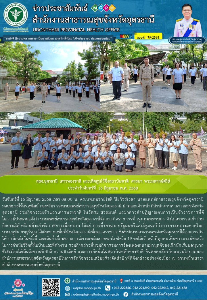 สสจ.อุดรธานี เคารพธงชาติ และเทิดทูนไว้ซึ่งสถาบันชาติ ศาสนา พระมหากษัตริย์ ประจำว...