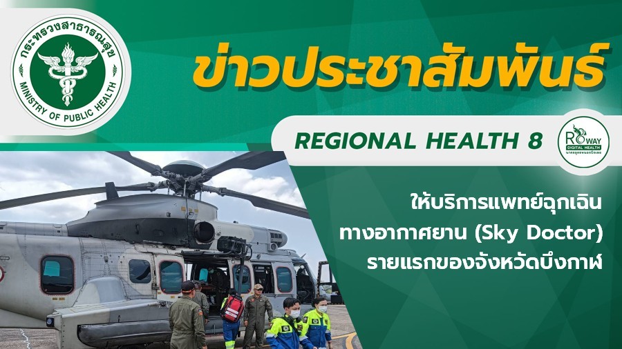 ให้บริการแพทย์ฉุกเฉินทางอากาศยาน (Sky Doctor)  รายแรกของจังหวัดบึงกาฬ