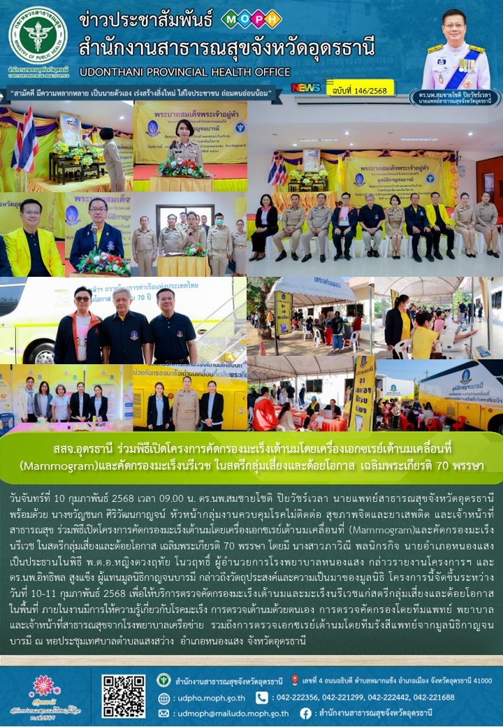 สสจ.อุดรธานี ร่วมพิธีเปิดโครงการคัดกรองมะเร็งเต้านมโดยเครื่องเอกซเรย์เต้านมเคลื่อนที่ (Mammogram)และคัดกรองมะเร็งนรีเวช ในสตรีกลุ่มเสี่ยงและด้อยโอกาส เฉลิมพระเกียรติ 70 พรรษา