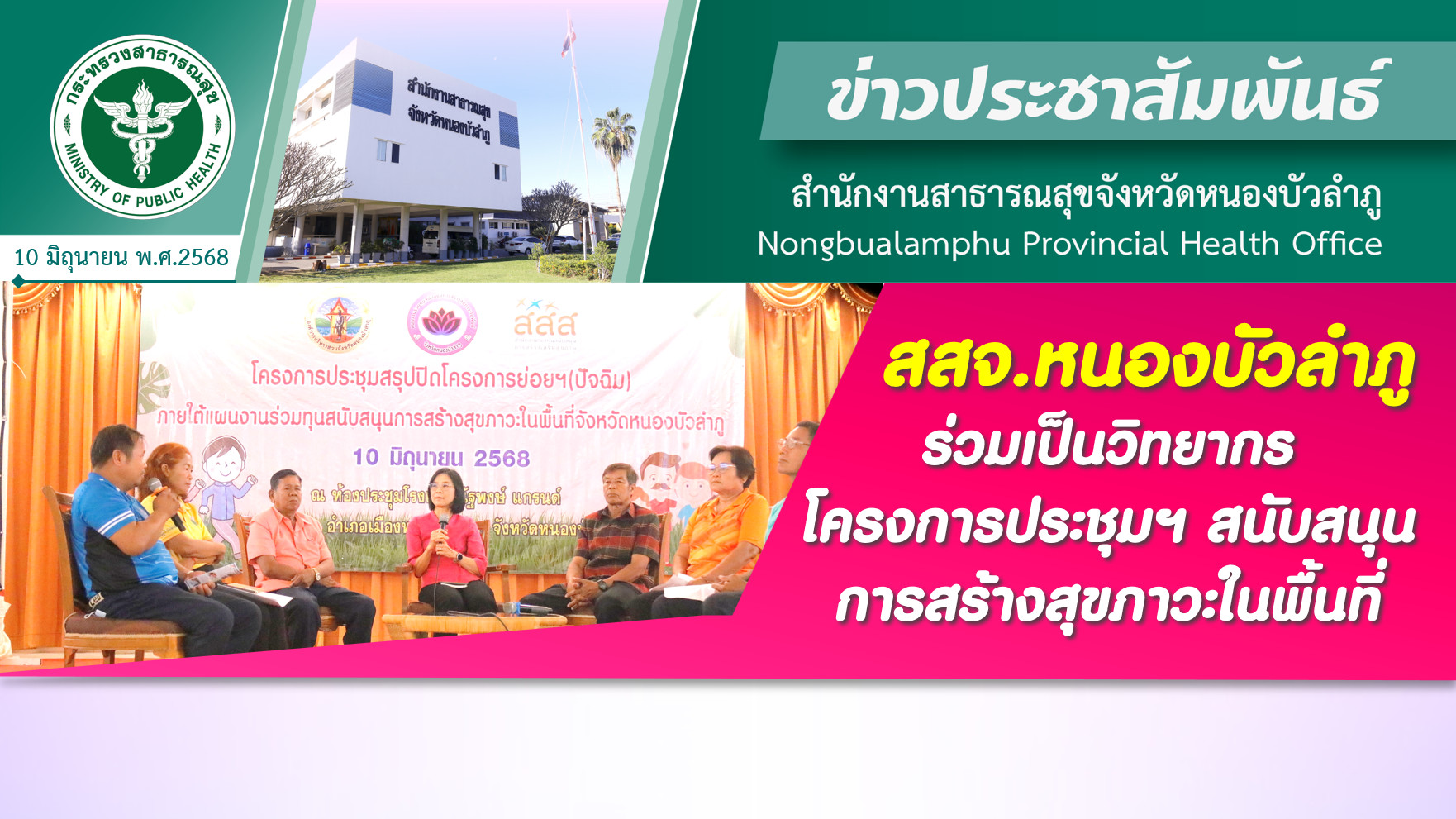 สสจ.หนองบัวลำภู ร่วมเป็นวิทยากรโครงการประชุมฯ สนับสนุนการสร้างสุขภาวะในพื้นที่