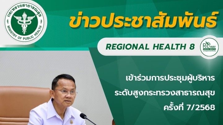 เข้าร่วมการประชุมผู้บริหารระดับสูงกระทรวงสาธารณสุข ครั้งที่ 7/2568
