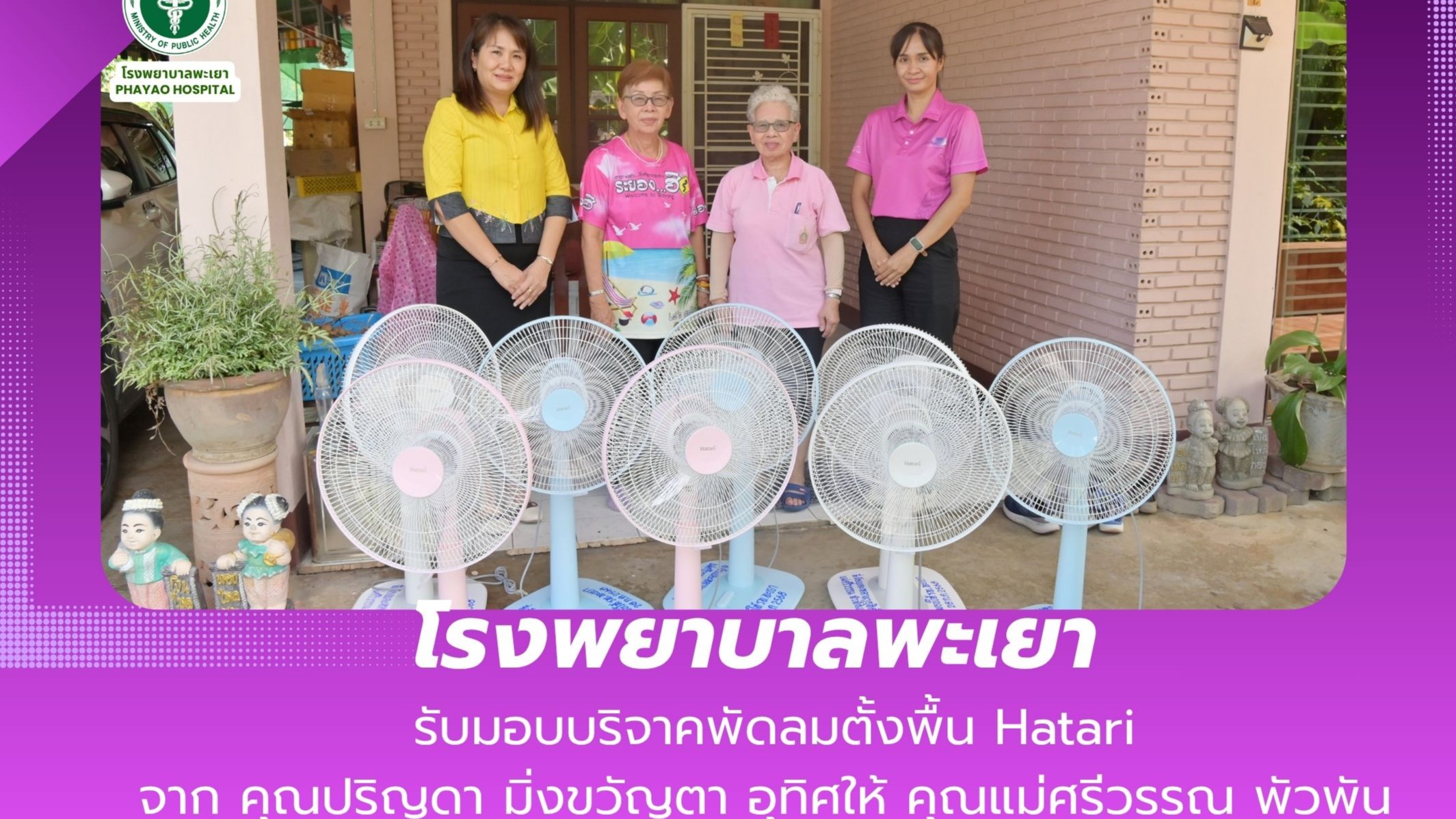 โรงพยาบาลพะเยา รับมอบบริจาคพัดลมตั้งพื้น Hatari