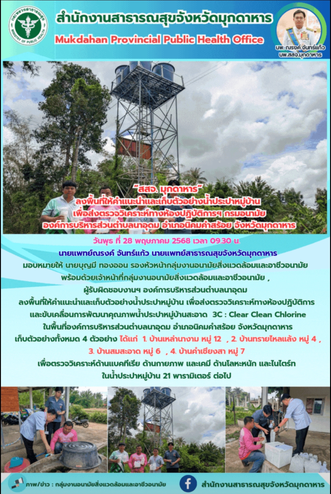 “สสจ. มุกดาหาร” ลงพื้นที่ให้คำเเนะนำเเละเก็บตัวอย่างน้ำประปาหมู่บ้าน เพื่อส่งตรว...