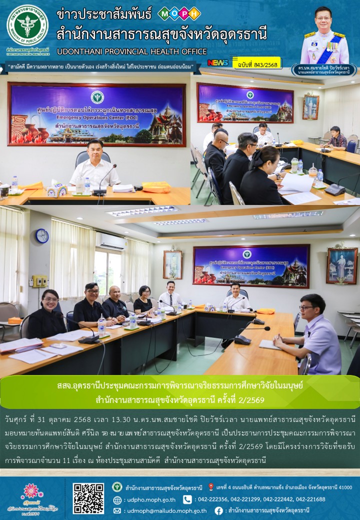 สสจ.อุดรธานีประชุมคณะกรรมการพิจารณาจริยธรรมการศึกษาวิจัยในมนุษย์  สำนักงานสาธารณ...