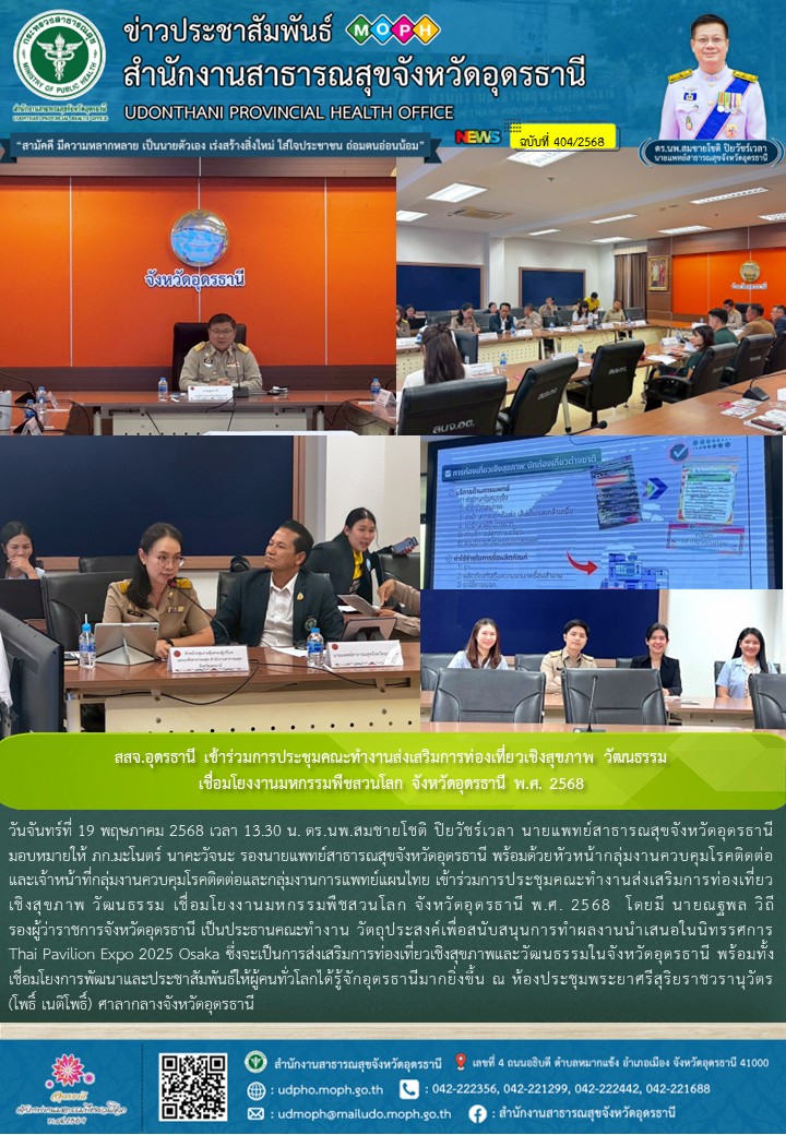 สสจ.อุดรธานี เข้าร่วมการประชุมคณะทำงานส่งเสริมการท่องเที่ยวเชิงสุขภาพ วัฒนธรรม เชื่อมโยงงานมหกรรมพืชสวนโลก จังหวัดอุดรธานี พ.ศ. 2568