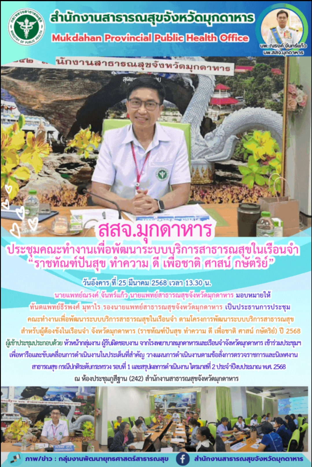 สสจ.มุกดาหาร  ประชุมคณะทำงานเพื่อพัฒนาระบบบริการสาธารณสุขในเรือนจำ“ราชทัณฑ์ปันสุข ทำความ ดี เพื่อชาติ ศาสน์ กษัตริย์”