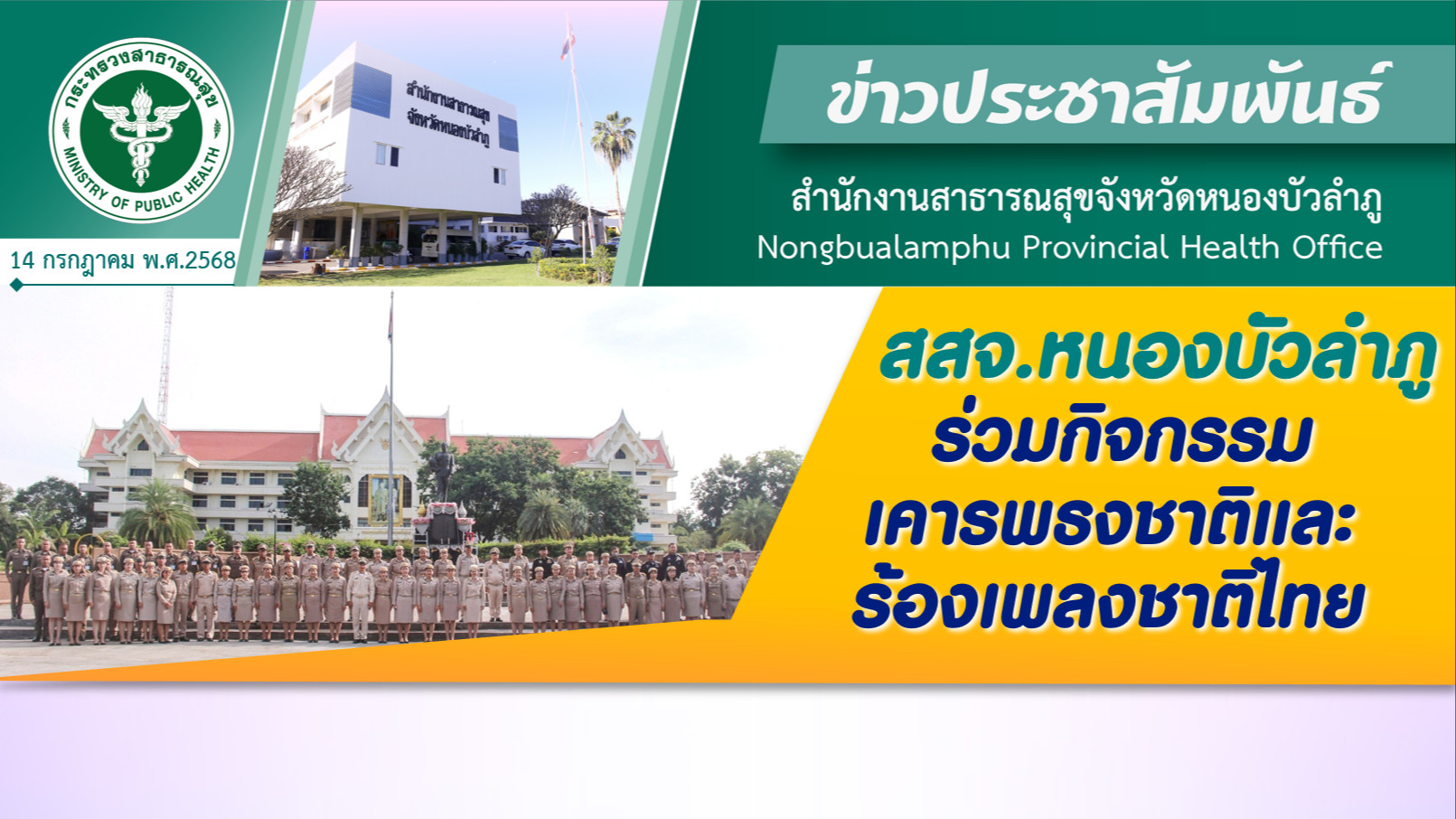 สสจ.หนองบัวลำภู ร่วมกิจกรรมเคารพธงชาติและร้องเพลงชาติไทย
