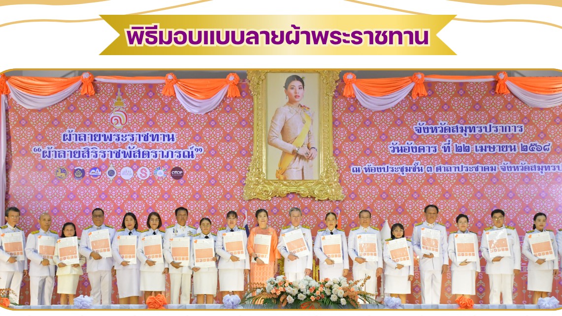 สสจ.สมุทรปราการ ร่วมพิธีมอบแบบลายผ้าพระราชทาน 