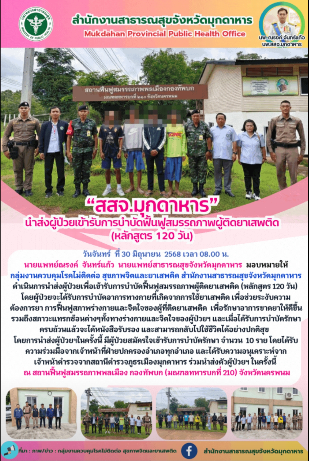 “สสจ.มุกดาหาร”นำส่งผู้ป่วยเข้ารับการบำบัดฟื้นฟูสมรรถภาพผู้ติดยาเสพติด (หลักสูตร 120 วัน)