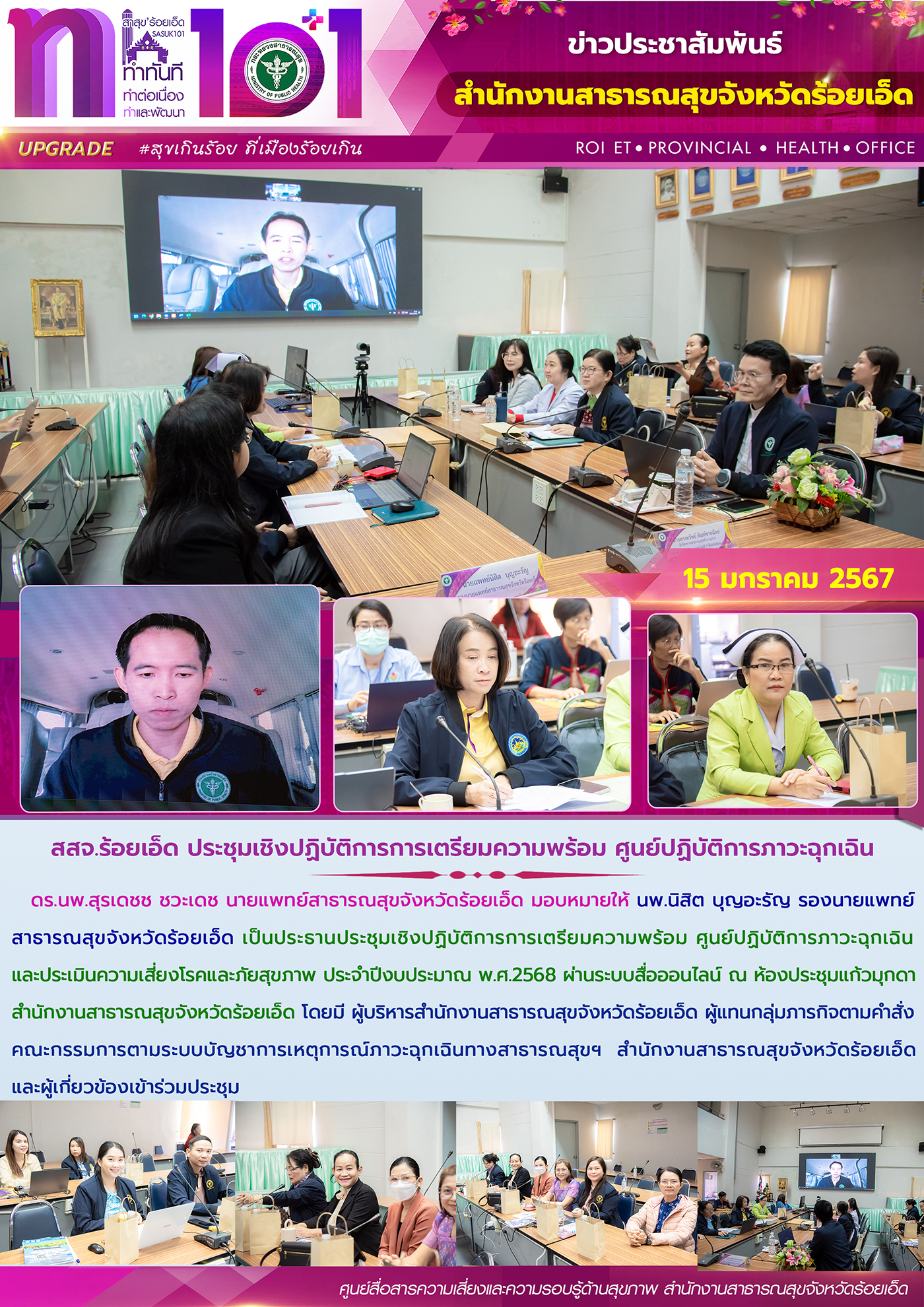 สสจ.ร้อยเอ็ด ประชุมเชิงปฏิบัติการการเตรียมความพร้อม ศูนย์ปฏิบัติการภาวะฉุกเฉิน