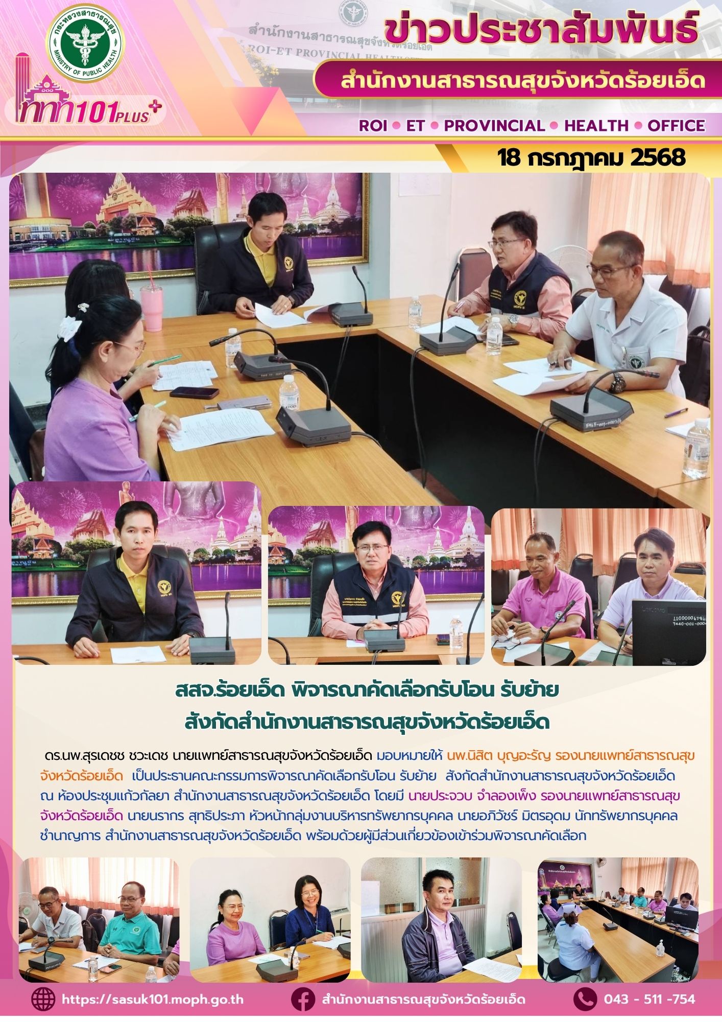 สสจ.ร้อยเอ็ด ประชุมพิจารณาคัดเลือกรับโอน รับย้าย