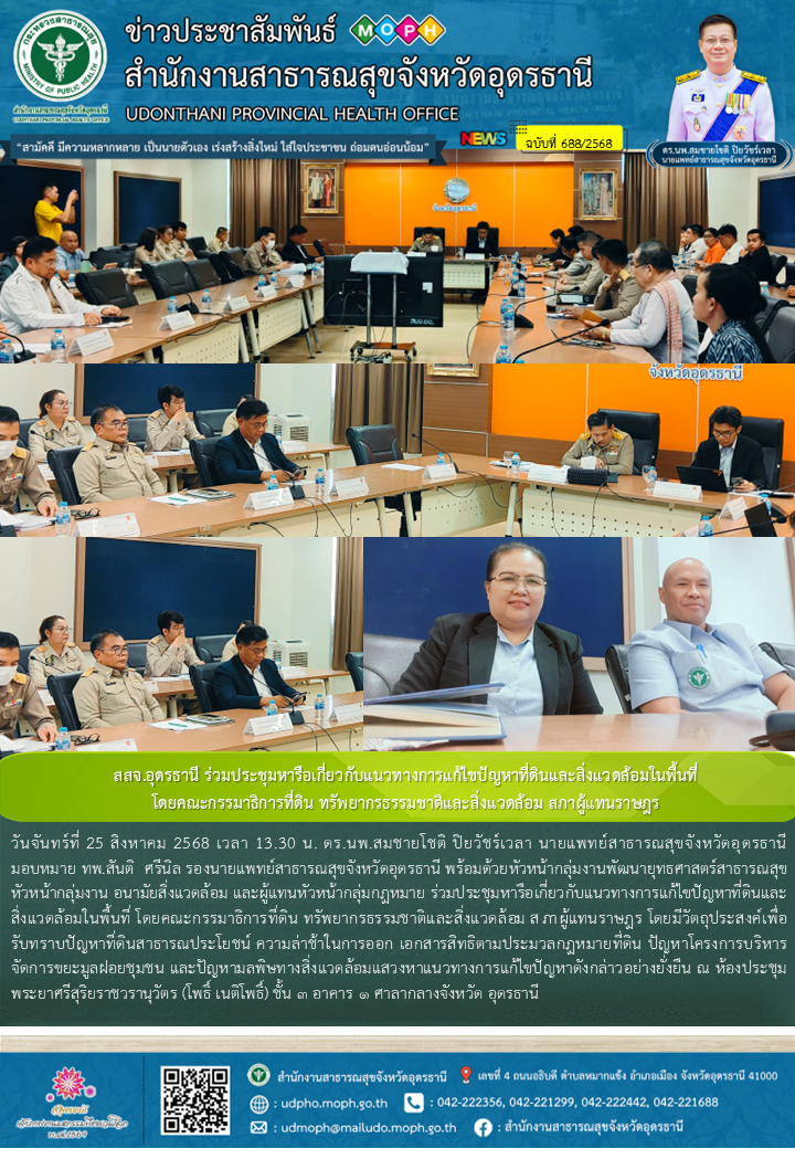 สสจ.อุดรธานี ร่วมประชุมหารือเกี่ยวกับแนวทางการแก้ไขปัญหาที่ดินและสิ่งแวดล้อมในพื...