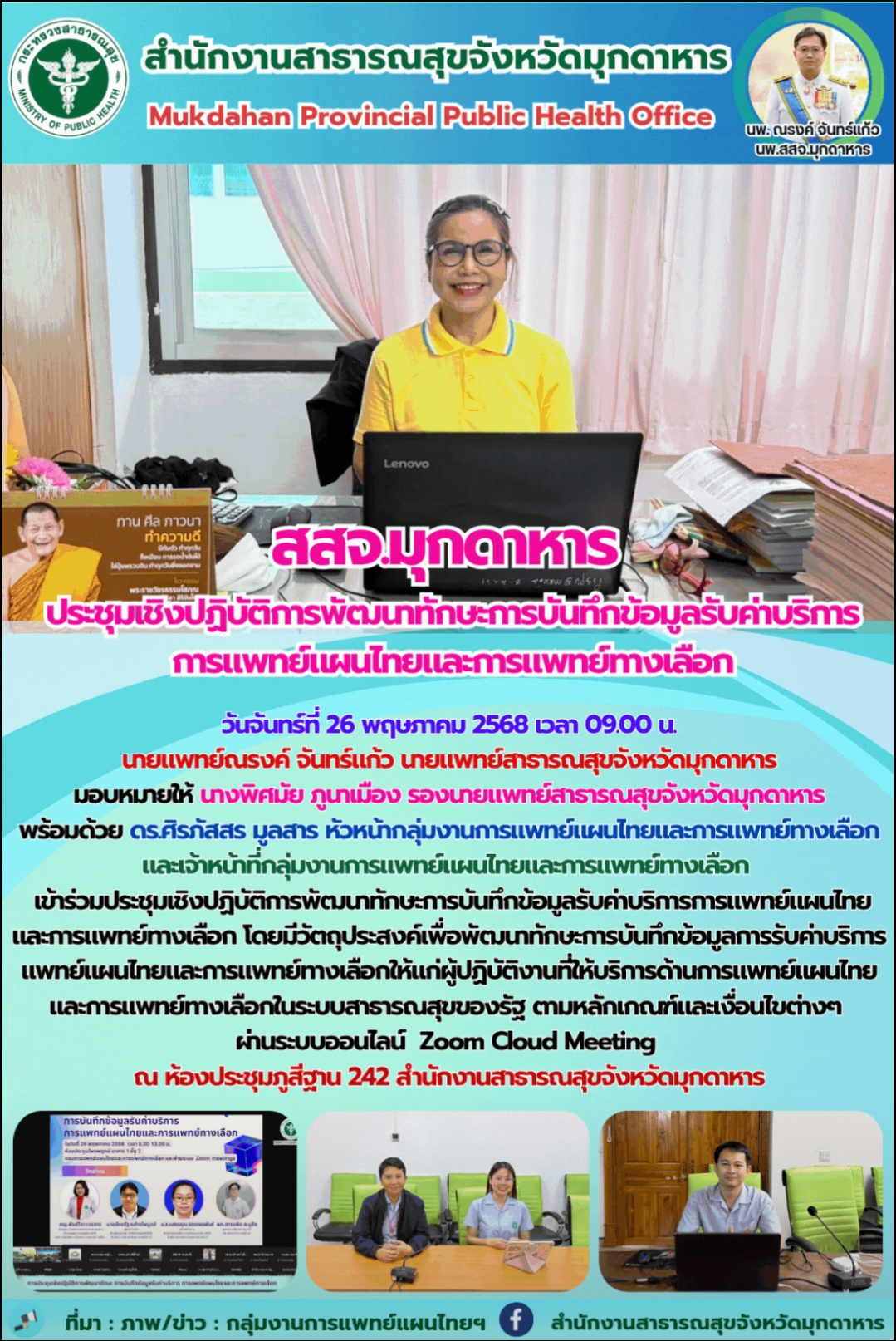 สสจ.มุกดาหาร ประชุมเชิงปฏิบัติการพัฒนาทักษะการบันทึกข้อมูลรับค่าบริการ การแพทย์แ...