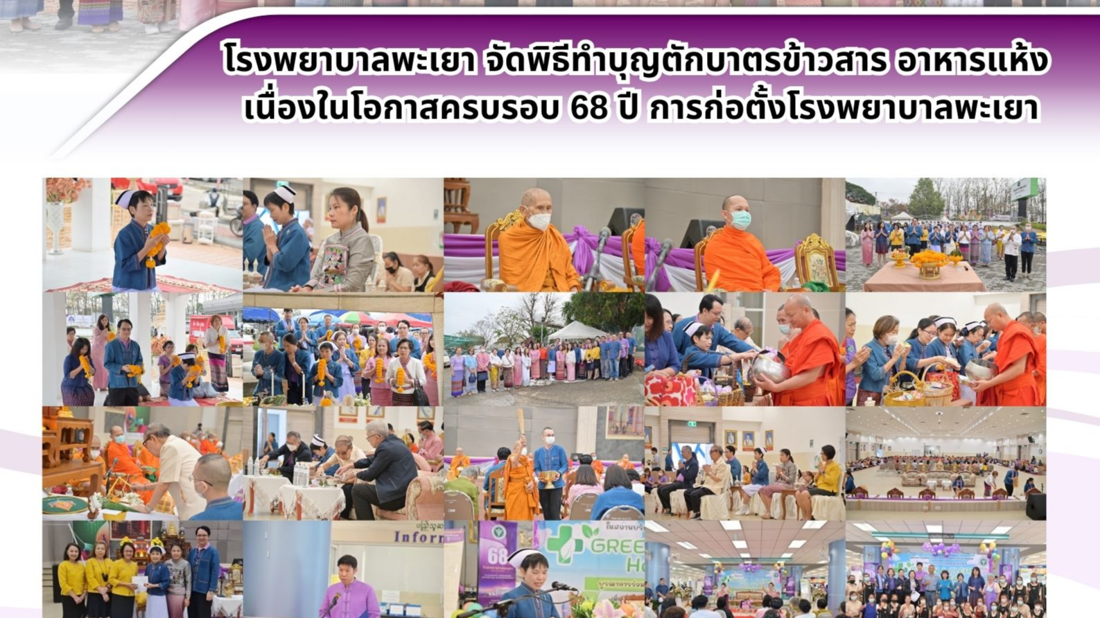 โรงพยาบาลพะเยา จัดพิธีทำบุญตักบาตรข้าวสาร อาหารแห้ง เนื่องในโอกาสครบรอบ 68 ปี การก่อตั้งโรงพยาบาลพะเยา