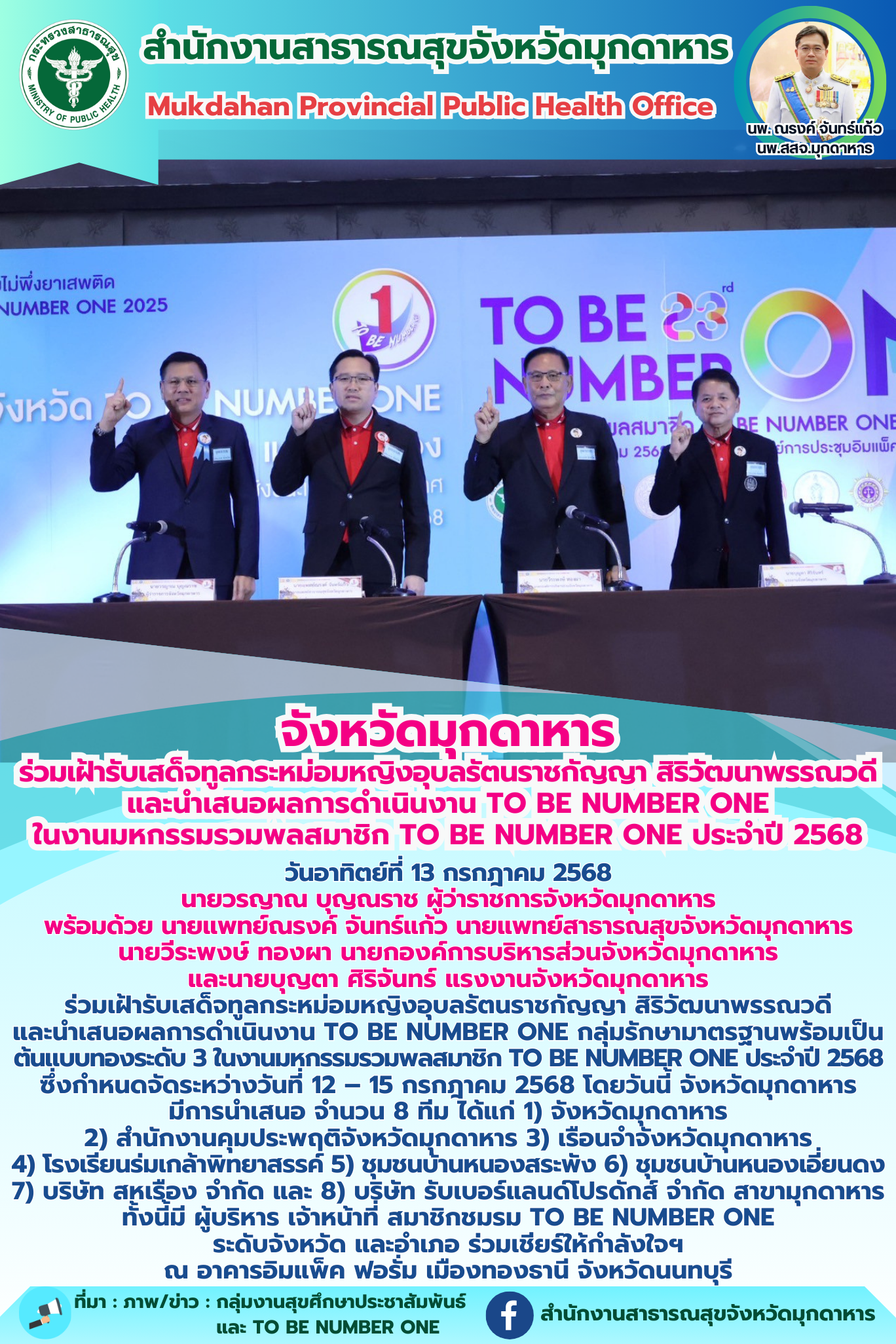 จังหวัดมุกดาหาร ร่วมเฝ้ารับเสด็จทูลกระหม่อมหญิงอุบลรัตนราชกัญญา สิริวัฒนาพรรณวดี...