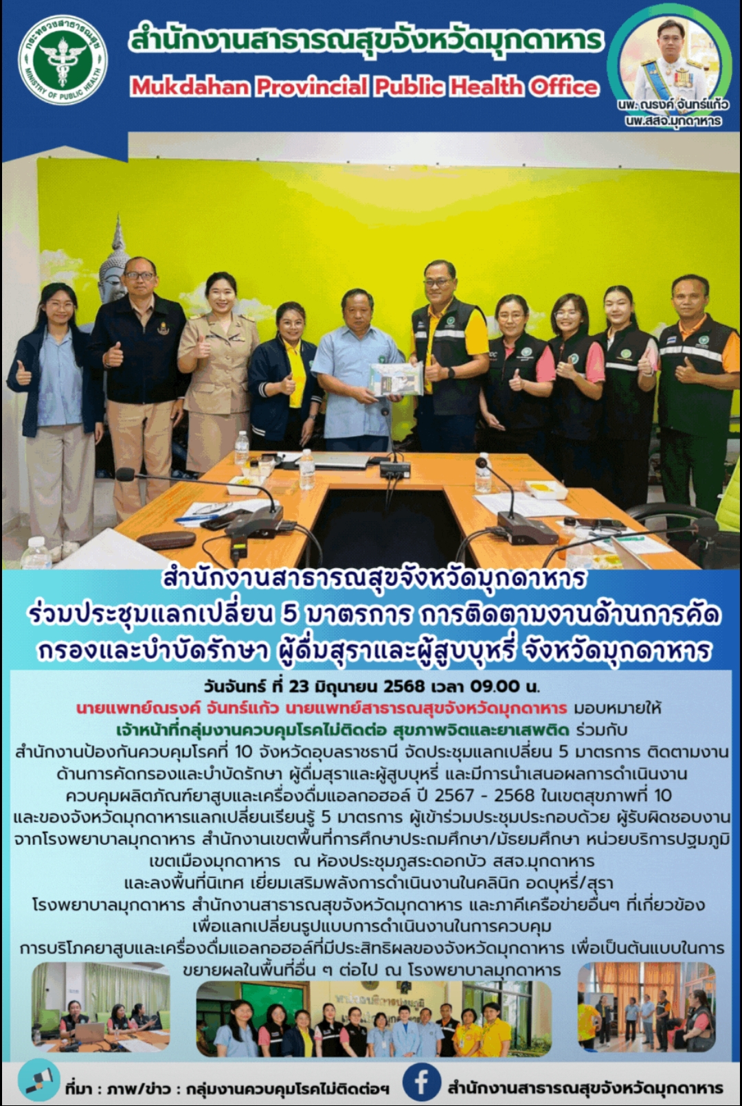 สำนักงานสาธารณสุขจังหวัดมุกดาหาร ร่วมประชุมแลกเปลี่ยน 5 มาตรการ การติดตามงานด้าน...