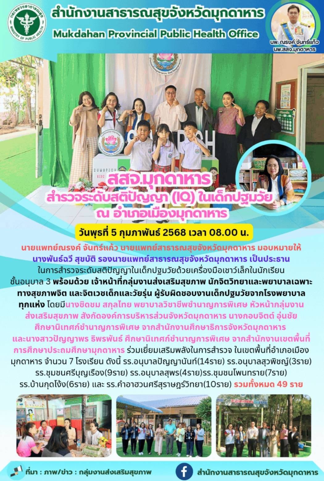 สสจ.มุกดาหาร สำรวจระดับสติปัญญา (IQ) ในเด็กปฐมวัย ณ อำเภอเมืองมุกดาหาร