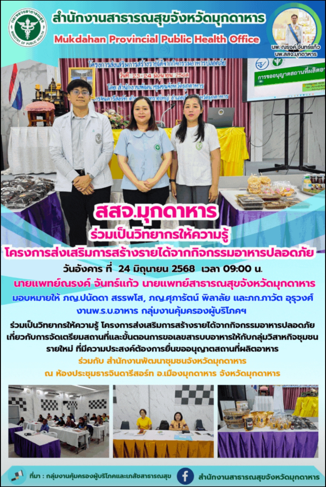 สสจ.มุกดาหาร ร่วมเป็นวิทยากรให้ความรู้โครงการส่งเสริมการสร้างรายได้จากกิจกรรมอาหารปลอดภัย