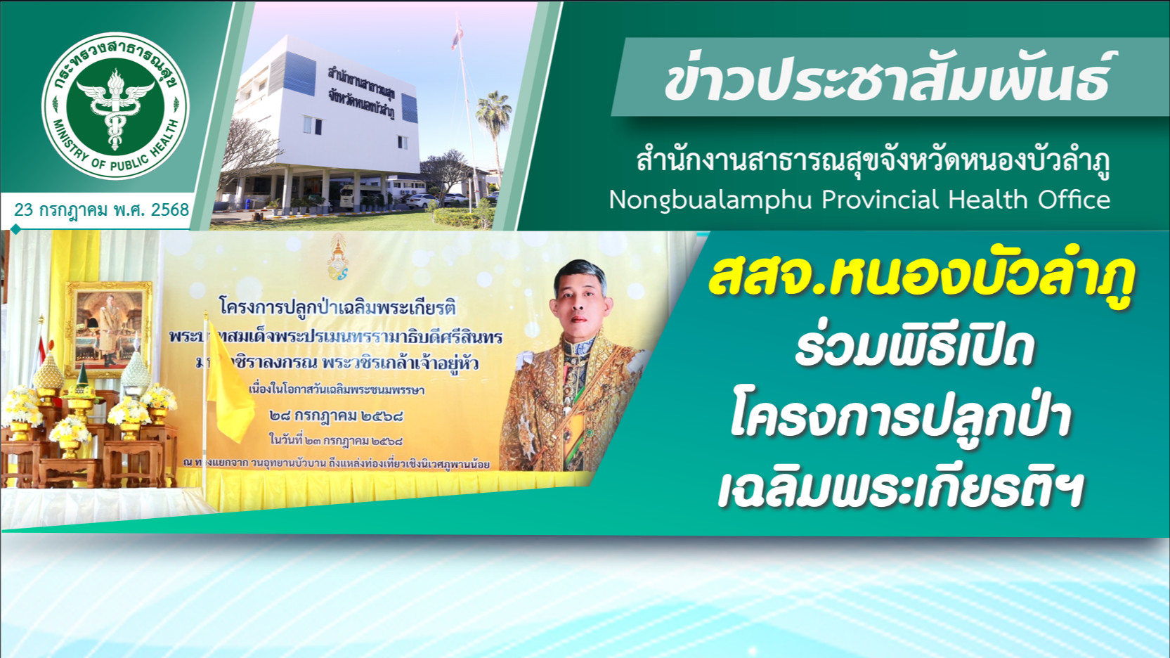 สสจ.หนองบัวลำภู ร่วมพิธีเปิดโครงการปลูกป่าเฉลิมพระเกียรติฯ