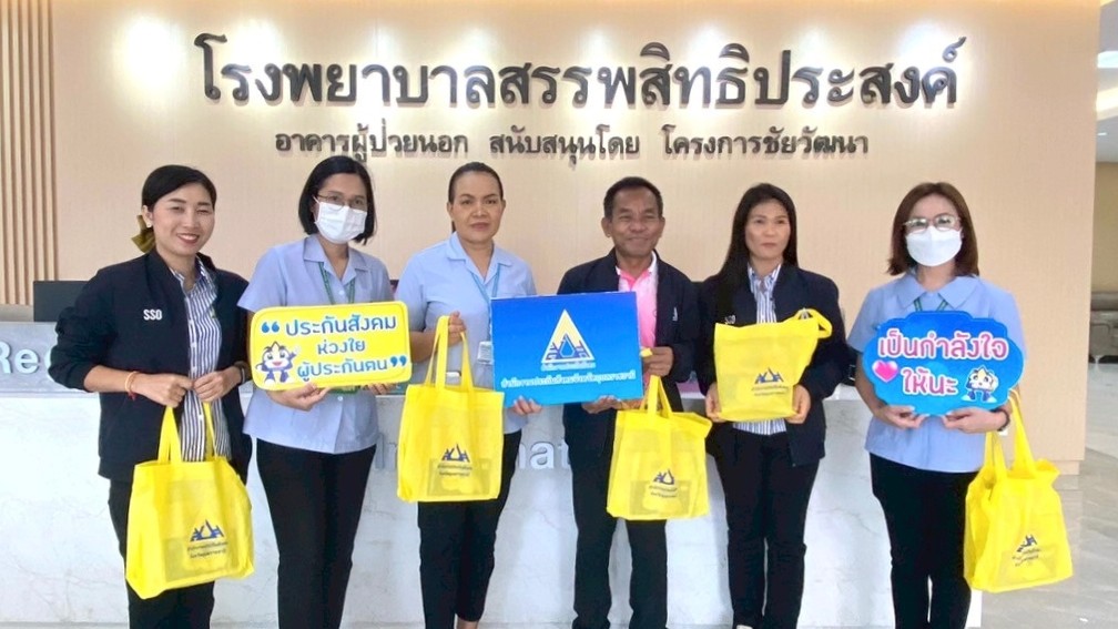 รพ.สรรพสิทธิประสงค์ ร่วมเยี่ยมผู้ประกันตนร่วมกับสำนักงานประกันสังคมอุบลราชธานี