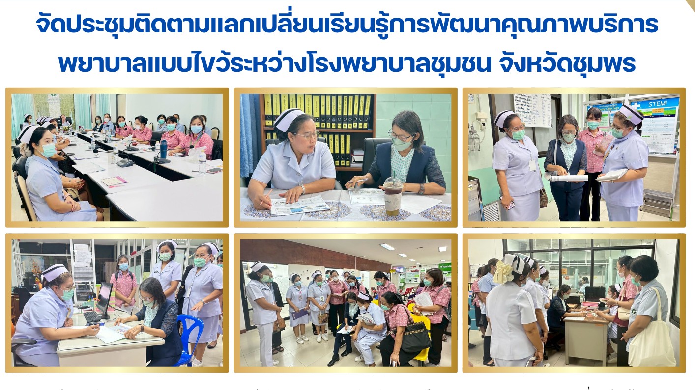 จัดประชุมติดตามแลกเปลี่ยนเรียนรู้การพัฒนาคุณภาพบริการพยาบาลแบบไขว้ระหว่างโรงพยาบาลชุมชน จังหวัดชุมพร