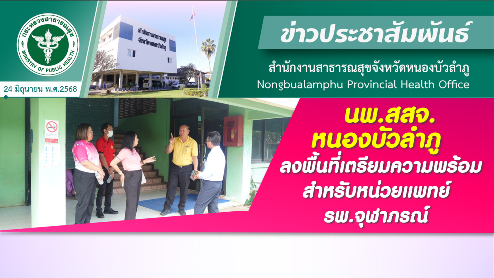 นพ.สสจ.หนองบัวลำภู ลงพื้นที่เตรียมความพร้อมสำหรับหน่วยแพทย์ รพ.จุฬาภรณ์