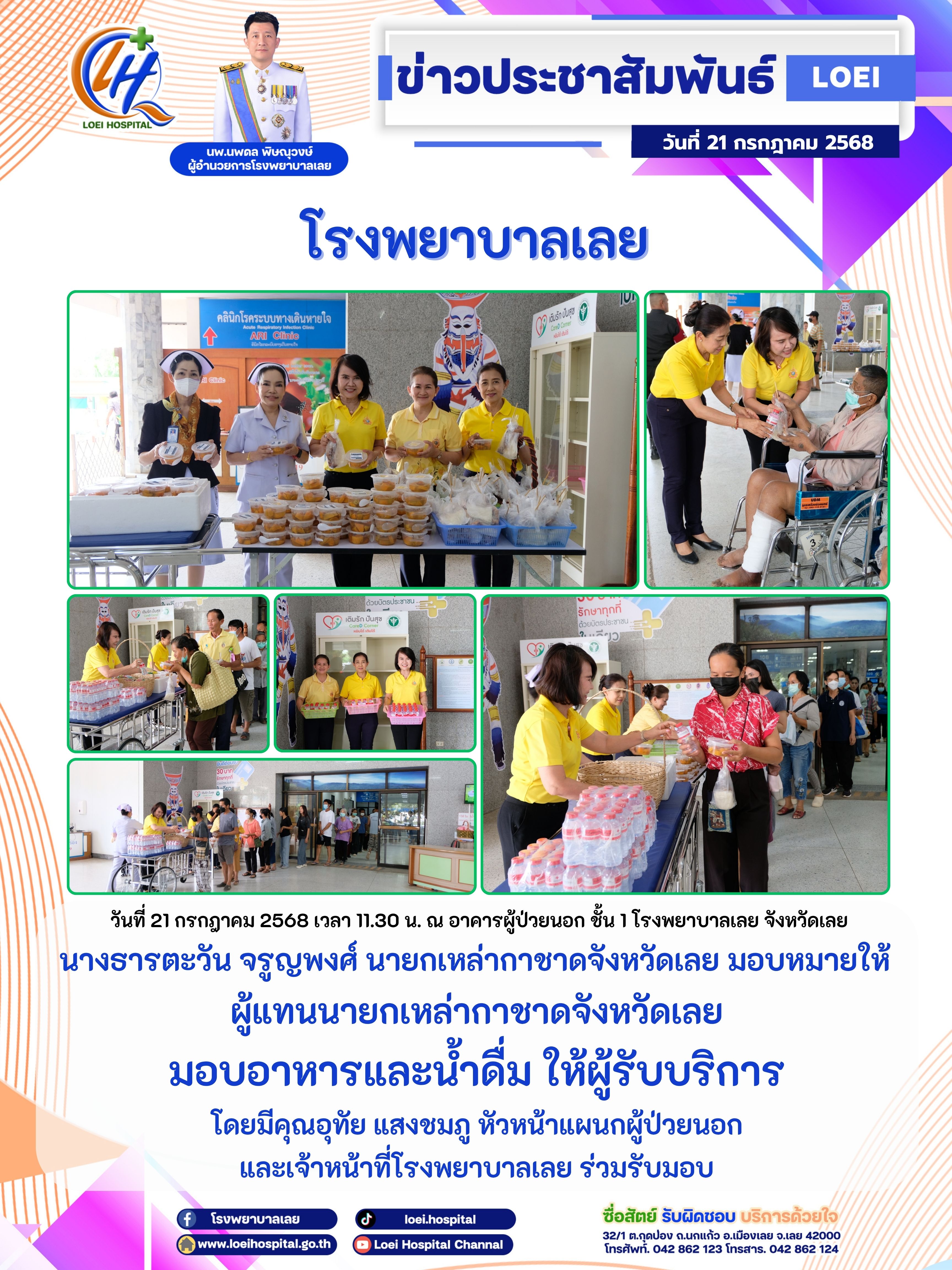 ผู้แทนนายกเหล่ากาชาดจังหวัดเลยมอบอาหารและน้ำดื่ม ให้ผู้รับบริการโรงพยาบาลเลย