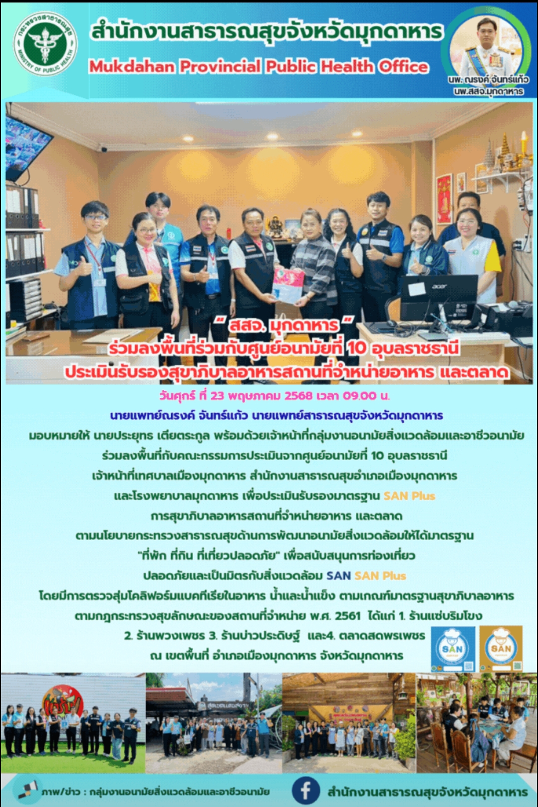 “ สสจ. มุกดาหาร ” ร่วมลงพื้นที่ร่วมกับศูนย์อนามัยที่ 10 อุบลราชธานี ประเมินรับรองสุขาภิบาลอาหารสถานที่จำหน่ายอาหาร และตลาด