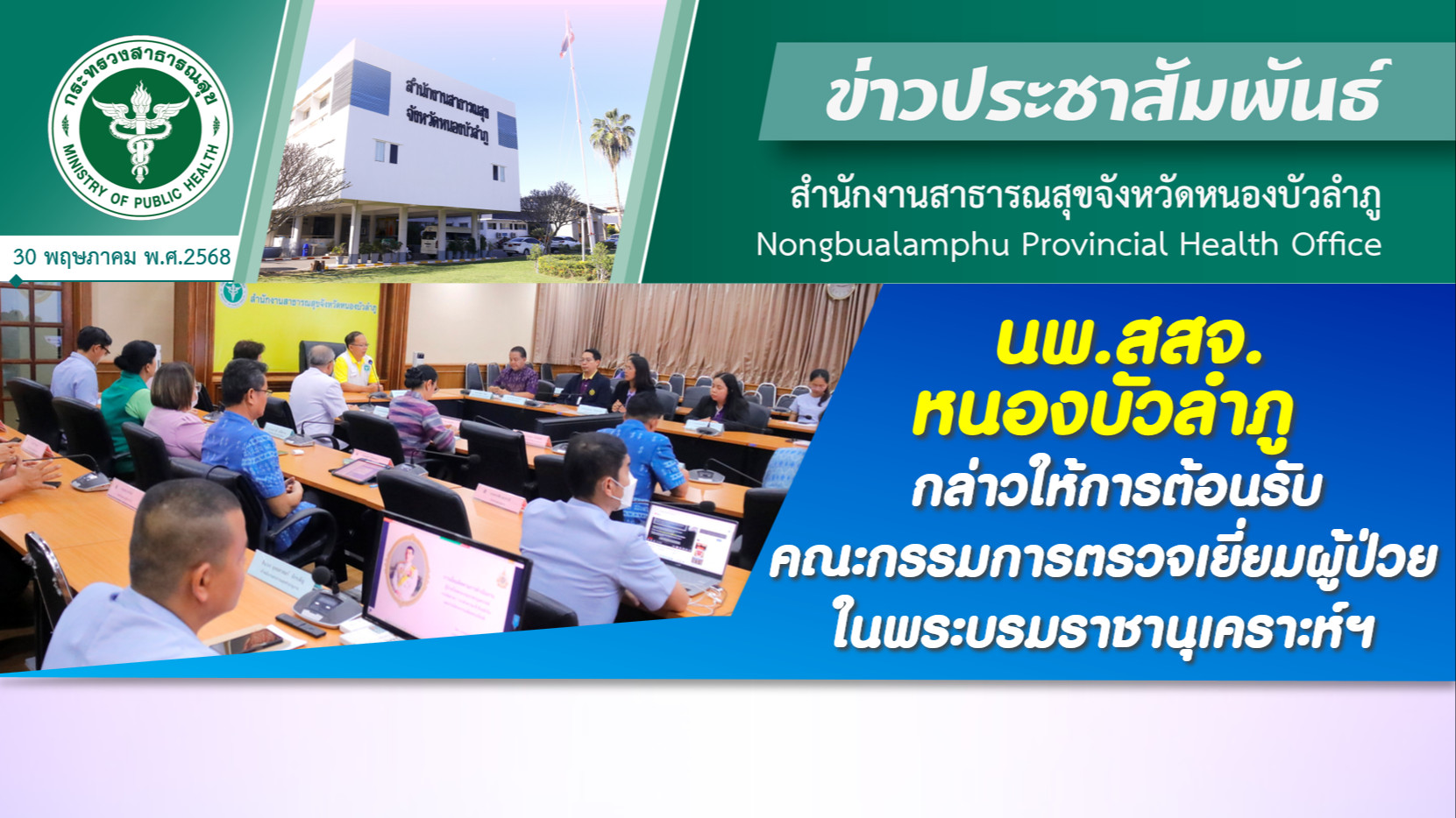 นพ.สสจ.หนองบัวลำภู กล่าวให้การต้อนรับคณะกรรมการตรวจเยี่ยมผู้ป่วยในพระบรมราชานุเคราะห์ฯ