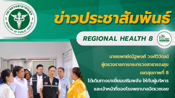 นายแพทย์ณัฐพงศ์ วงศ์วิวัฒน์  ผู้ตรวจราชการกระทรวงสาธารณสุข  เขตสุขภาพที่ 8  ได้เดินทางมาเยี่ยมเสริมพลัง ให้กับผู้บริหารและเจ้าหน้าที่ของโรงพยาบาลจิตเวชเลย