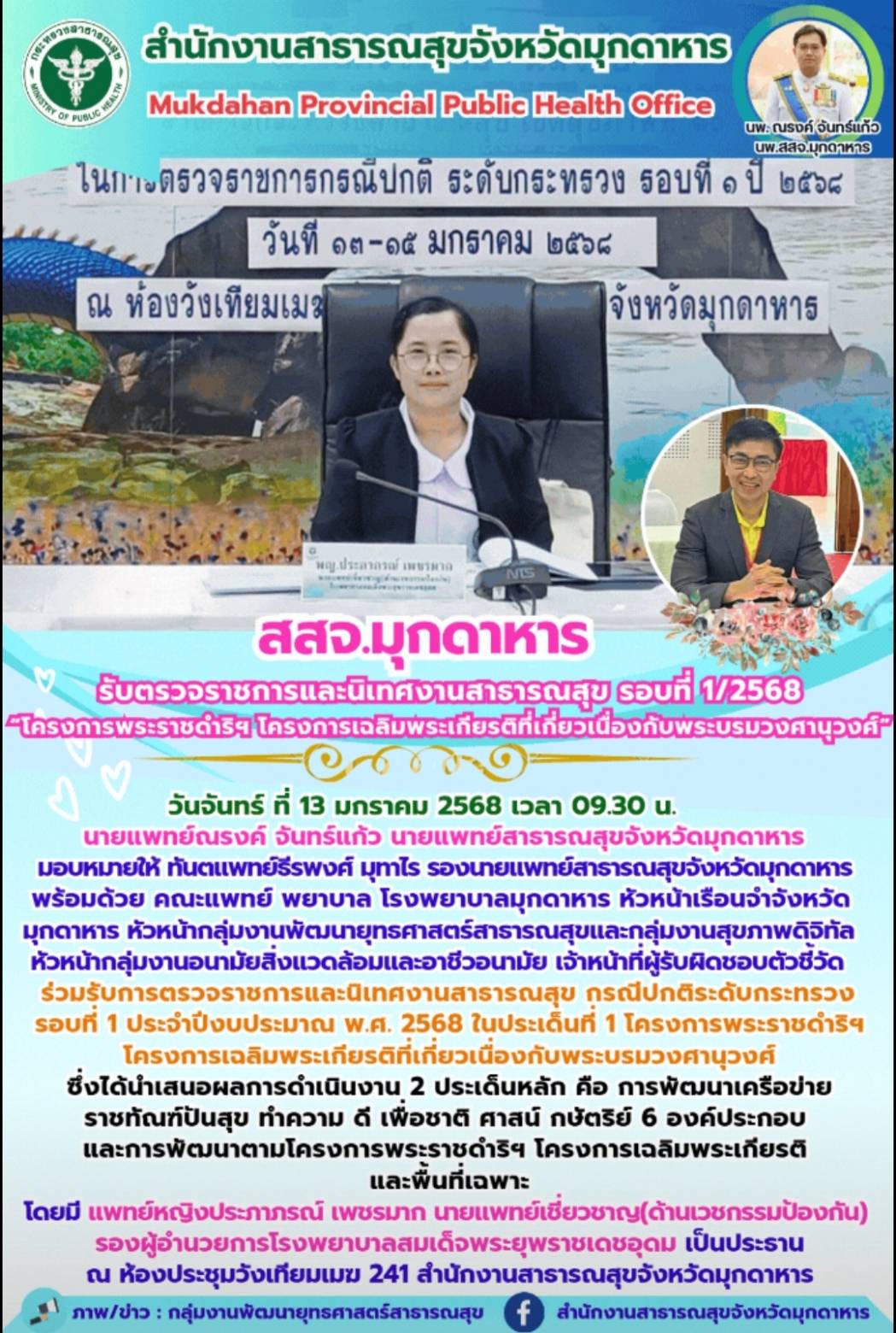 สสจ.มุกดาหาร รับตรวจราชการและนิเทศงานสาธารณสุข รอบที่ 1/2568 “โครงการพระราชดำริฯ...